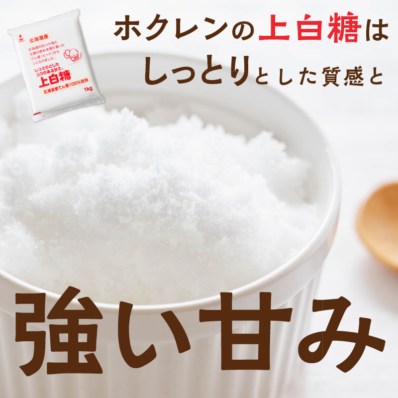 ホクレン の 上白糖 1kg × 5袋 【 てん菜  北海道産 砂糖 お菓子 料理 調味料 ビート お取り寄せ 北海道 清水町  】