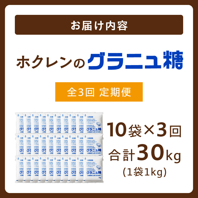 【隔月3回定期便】 ホクレン の グラニュ糖 1kg × 10袋 【 定期便 てん菜 北海道産 砂糖 お菓子 料理 調味料 ビート お取り寄せ 北海道 清水町  】