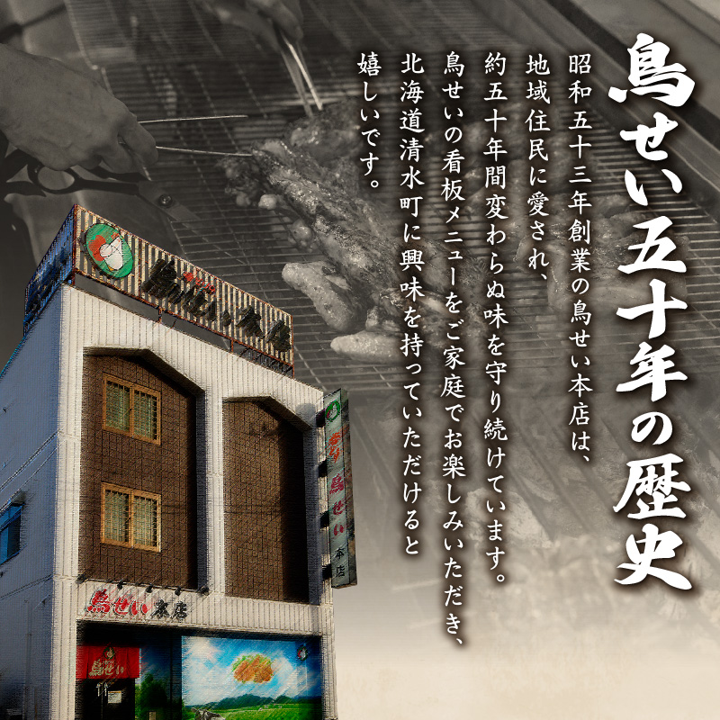 鳥せい本店の若どり炭火焼き 満足5人前【鳥せい本店 若どり 炭火焼き 5人前 おつまみ 晩ごはん お手軽 鶏肉 手羽 むね肉 もも肉 詰め合わせ 真空パック 冷蔵 職人技 こだわり お取り寄せ 北海道 清水町】