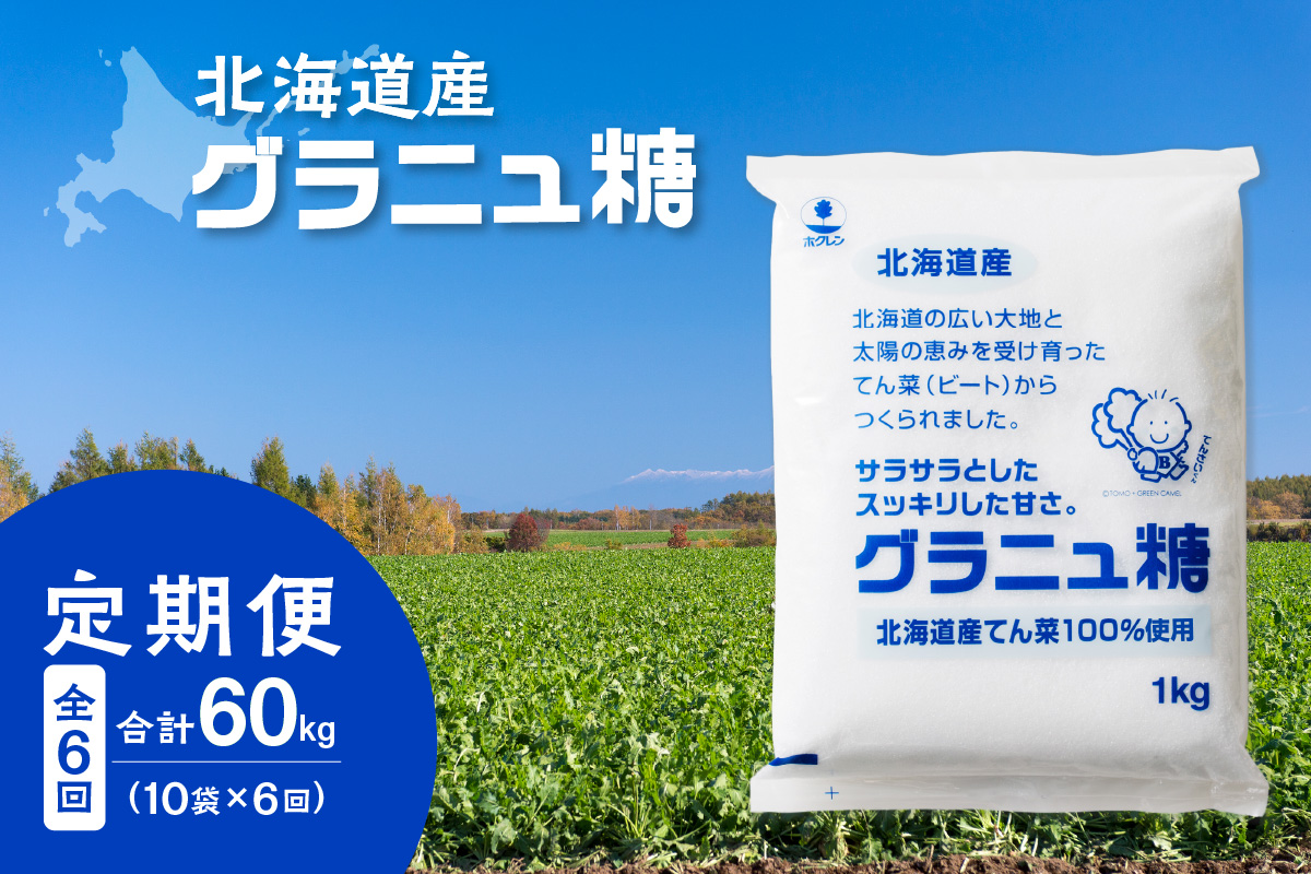 【隔月6回定期便】 ホクレン の グラニュ糖 1kg × 10袋 【 定期便 てん菜 北海道産 砂糖 お菓子 料理 調味料 ビート お取り寄せ 北海道 清水町  】