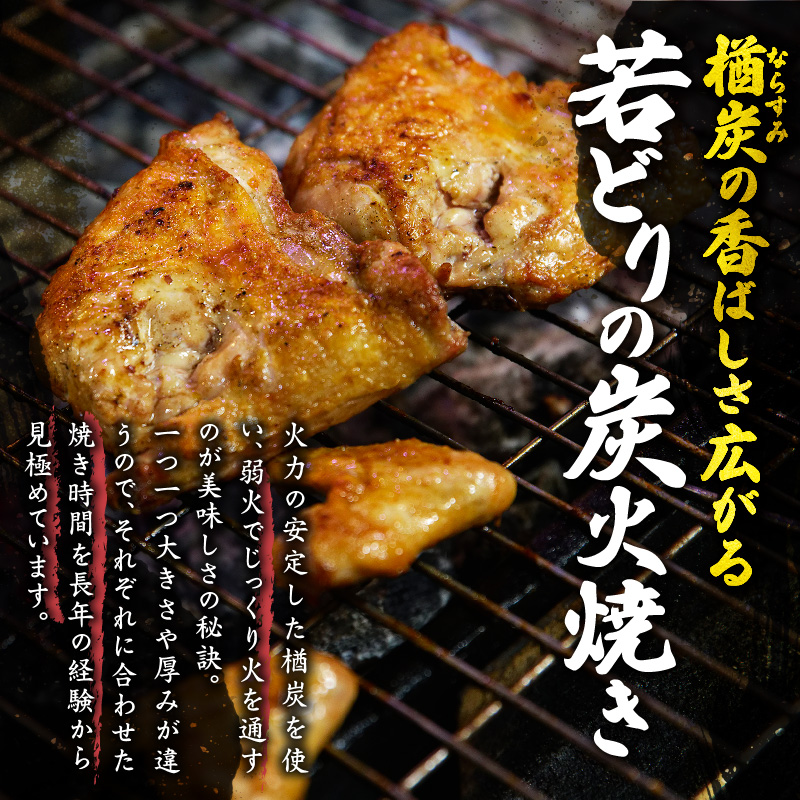 鳥せい本店の若どり炭火焼き 満足5人前【鳥せい本店 若どり 炭火焼き 5人前 おつまみ 晩ごはん お手軽 鶏肉 手羽 むね肉 もも肉 詰め合わせ 真空パック 冷蔵 職人技 こだわり お取り寄せ 北海道 清水町】