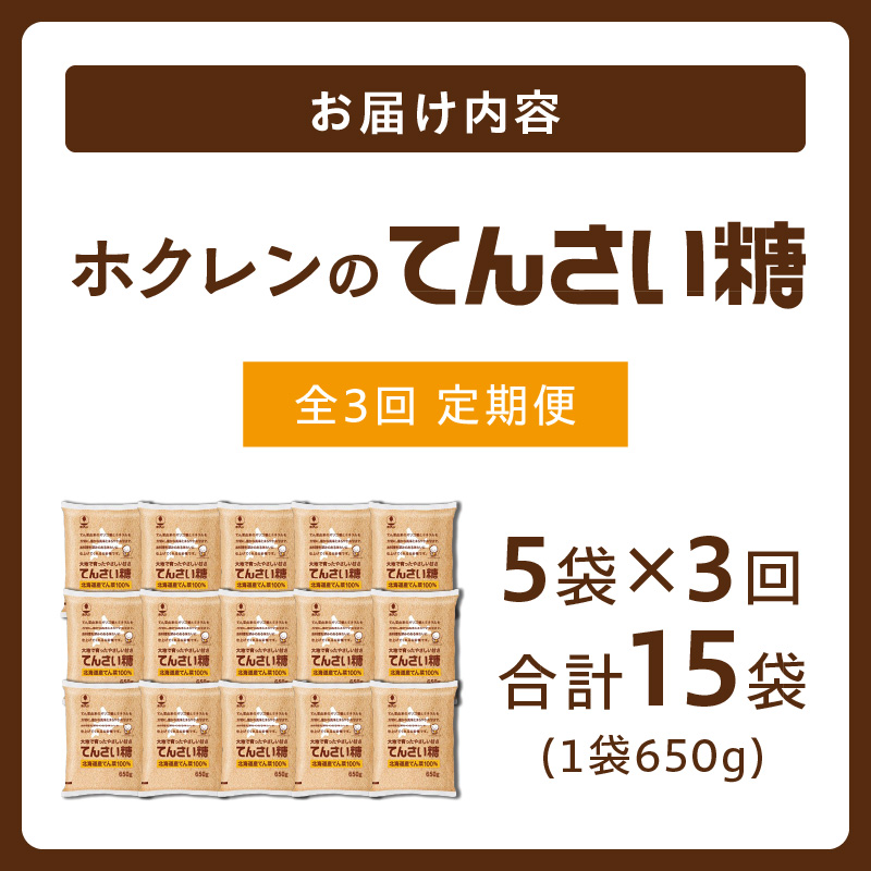 【隔月3回定期便】 ホクレン の てんさい糖 650g × 5袋 【 定期便 てん菜  北海道産 砂糖 お菓子 料理 調味料 ビート お取り寄せ 北海道 清水町  】