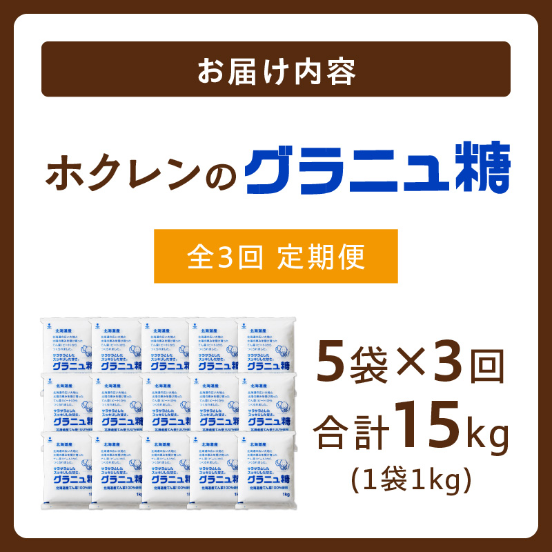 【隔月3回定期便】 ホクレン の グラニュ糖 1kg × 5袋 【 定期便 てん菜 北海道産 砂糖 お菓子 料理 調味料 ビート お取り寄せ 北海道 清水町  】