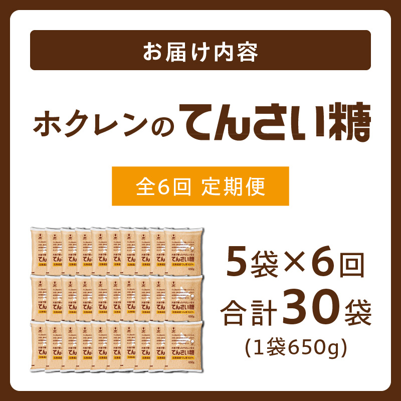 【隔月6回定期便】 ホクレン の てんさい糖 650g × 5袋 【 定期便 てん菜  北海道産 砂糖 お菓子 料理 調味料 ビート お取り寄せ 北海道 清水町  】