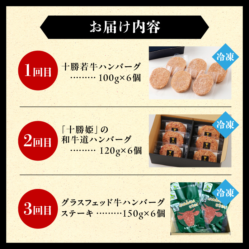 【3回定期便】ハンバーグ食べ比べ定期便【ハンバーグ 十勝若牛 十勝姫 和牛道 宮地牧場 オーガニック グラスフェッド ビーフ 赤身 牛肉 牧草だけを食べて育った牛 おかず 黒毛 簡単調理 惣菜 小分け 豊かな旨味 贈り物 冷凍 お取り寄せ 北海道 清水町】