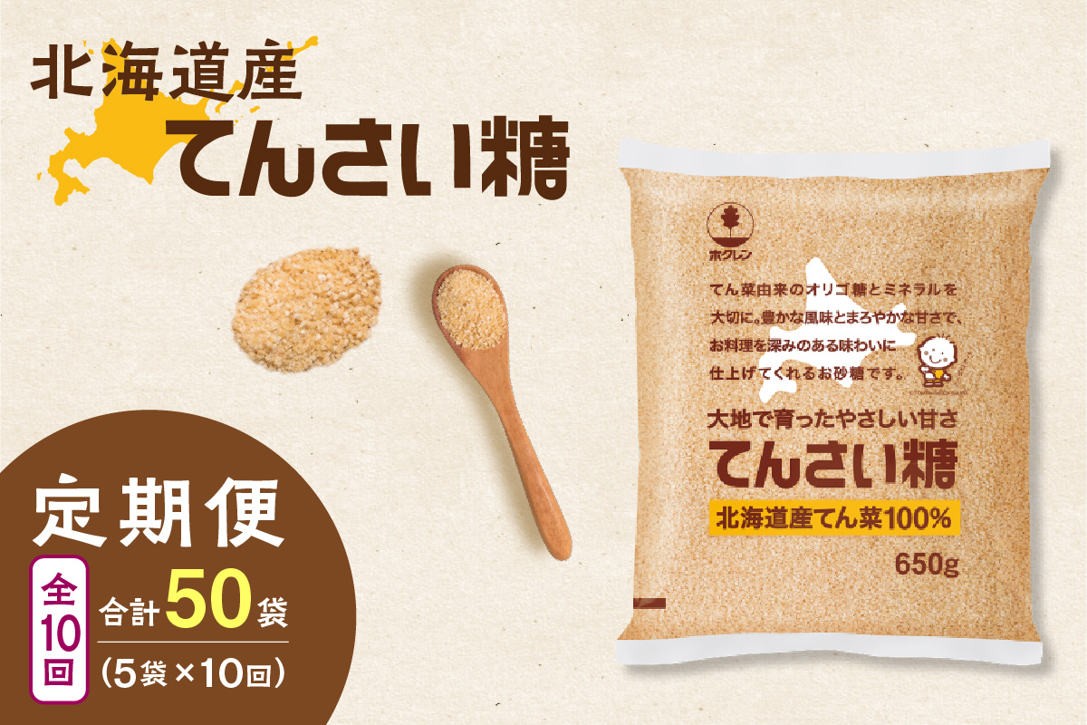 【10回定期便】ホクレンのてんさい糖650g×5袋【 定期便 てん菜  北海道産 砂糖 お菓子 料理 調味料 ビート お取り寄せ 北海道 清水町  】