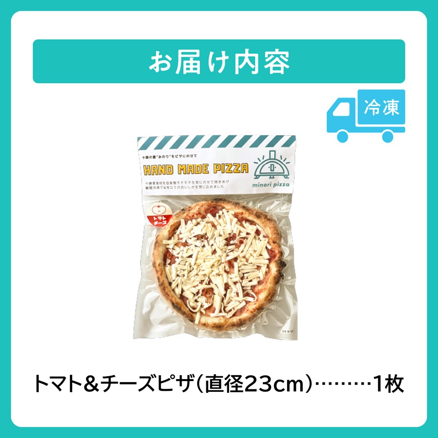 minori pizzaがお届けする北海道の食材を使用したトマト＆チーズピザ【冷凍ピザ 本格ピザ 冷凍食品 時短調理 スピード調理 焼くだけ 簡単 美味しい お手軽 パーティー ディナー トマト チーズ 北海道 清水町】