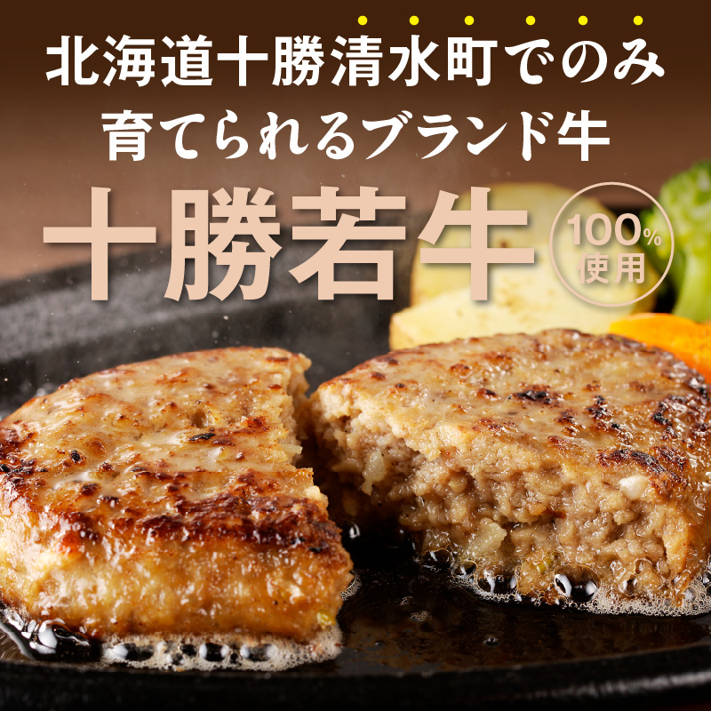 十勝若牛100％使用！ 十勝若牛 ハンバーグ 100g × 6個  【 おかず 赤身 ヘルシー 低カロリー 牛肉 肉 ブランド牛 国産 惣菜 小分け 豊かな旨味 贈り物 冷凍 お取り寄せ ギフト お中元 お歳暮 のし 熨斗 北海道 清水町 】