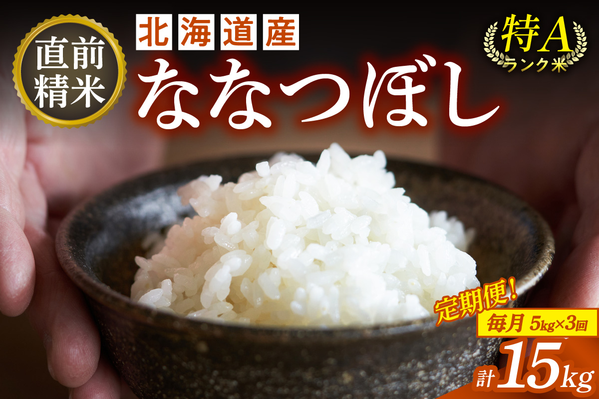 【3回定期便】精米したてを毎月お届け！北海道産 ななつぼし 5kg 【精米 白米 計15kg いつもの食卓に 新鮮なお米をお届け】_S036-0009