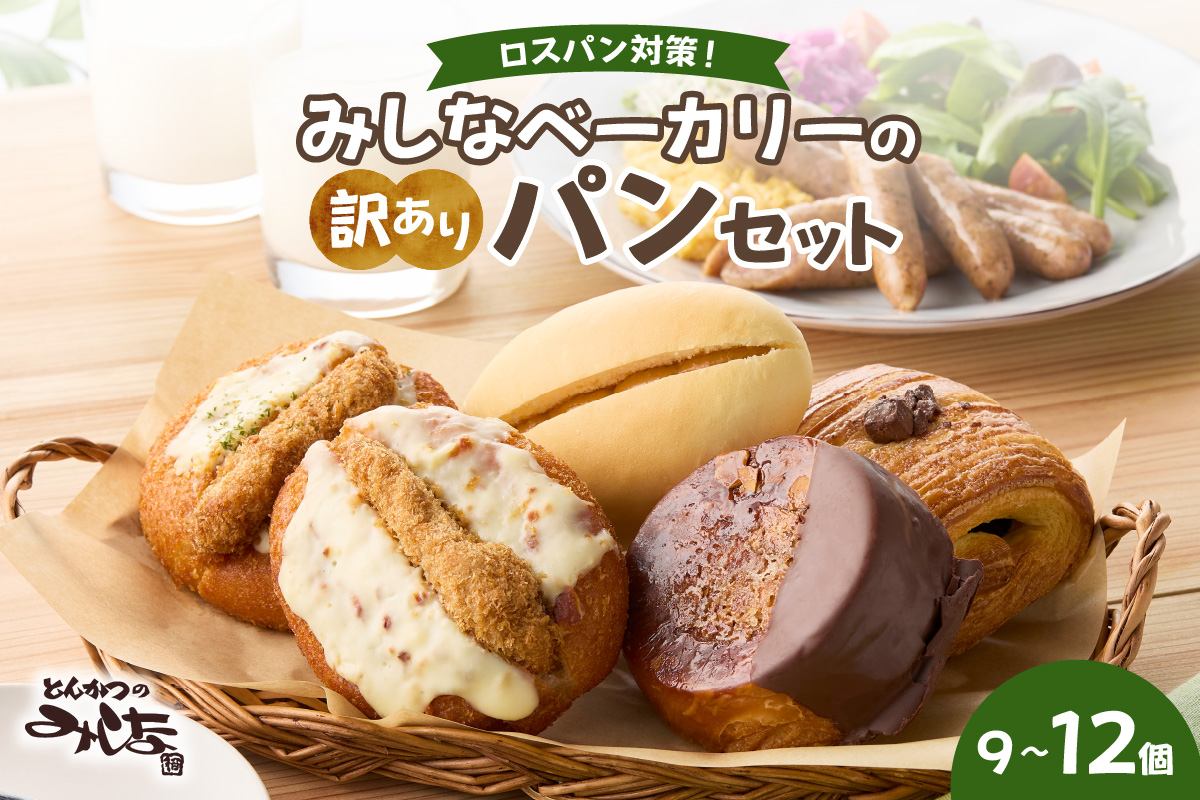 【訳あり】北海道産素材のこだわったみしなベーカリー パンおまかせセット！（9〜12個）訳ありパン 北海道産素材 パンセット みしなベーカリー直送 手作りパン 北海道小麦 パン詰め合わせ