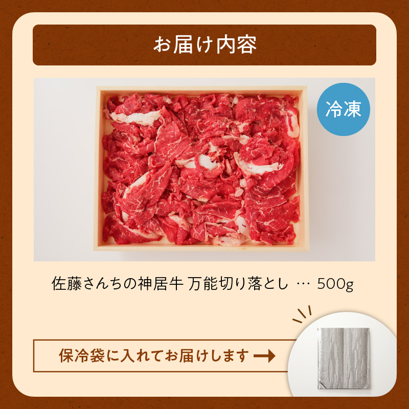 佐藤さんちの 神居牛 万能切り落とし 500g 【 良質な脂 お祝い 牛肉 ブランド 肉 すき焼き しゃぶしゃぶ 焼肉 冷凍 贈り物 お取り寄せ 北海道 清水町  】