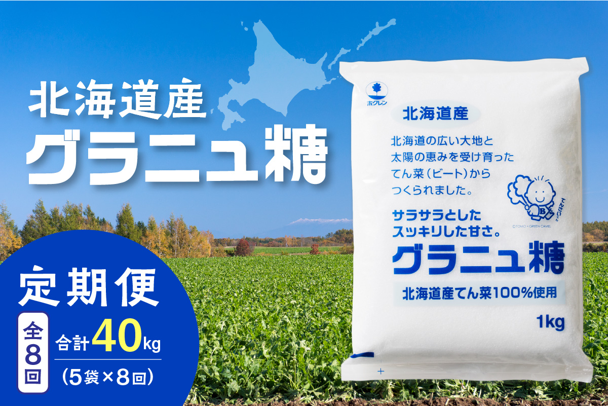 【8回定期便】ホクレンのグラニュ糖1kg×5袋【 定期便 てん菜  北海道産 砂糖 お菓子 料理 調味料 ビート お取り寄せ 北海道 清水町  】