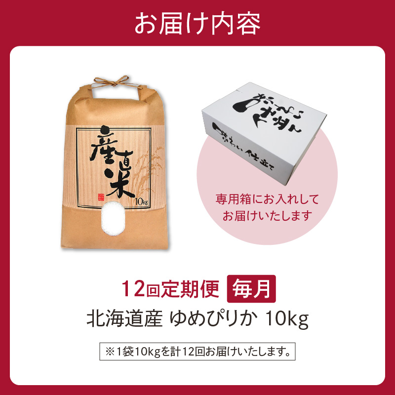 【12回定期便】精米したてを毎月お届け！北海道産 ゆめぴりか 10kg 【精米 白米 計120kg いつもの食卓に 新鮮なお米をお届け】 _S036-0028