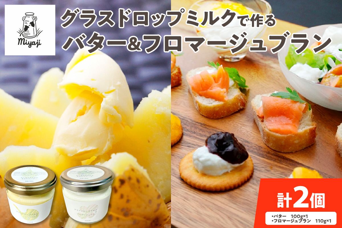 宮地牧場 の グラスドロップミルク で作る バター と フロマージュブラン の セット 【 濃厚 牧草だけを食べて育った牛 生乳 加工品 贈り物 お取り寄せ ギフト お中元 お歳暮 のし 熨斗 北海道 清水町  】