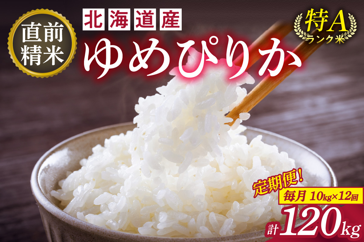 【12回定期便】精米したてを毎月お届け！北海道産 ゆめぴりか 10kg 【精米 白米 計120kg いつもの食卓に 新鮮なお米をお届け】 _S036-0028