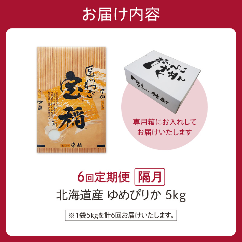 【隔月6回定期便】精米したてを毎月お届け！北海道産 ゆめぴりか 5kg 【精米 白米 計15kg いつもの食卓に 新鮮なお米をお届け】 _S036-0022