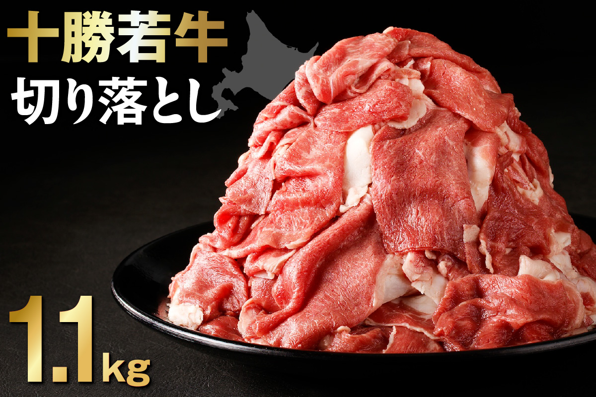 十勝若牛 切り落とし 1.1kg 【 ヘルシー 低カロリー 牛肉 肉 赤身 豊かな旨味 万能 料理 ブランド 国産 牛肉サミット2012優勝 こだわり 贈り物 お取り寄せ ギフト お中元 お歳暮 のし 熨斗 北海道 清水町 】