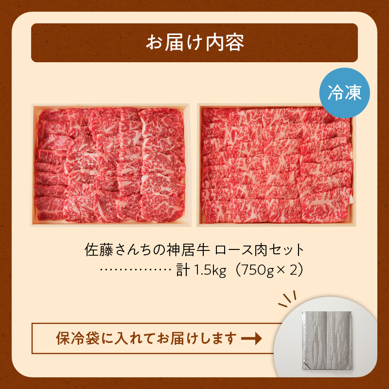 佐藤さんちの 神居牛 ロース肉 750g × 2 【 良質な脂 贅沢 お祝い 高級 ペア セット 牛肉 ブランド 肉 ロース 焼肉 BBQ 芳醇な香り 冷凍 贈り物 お取り寄せ 北海道 清水町  】