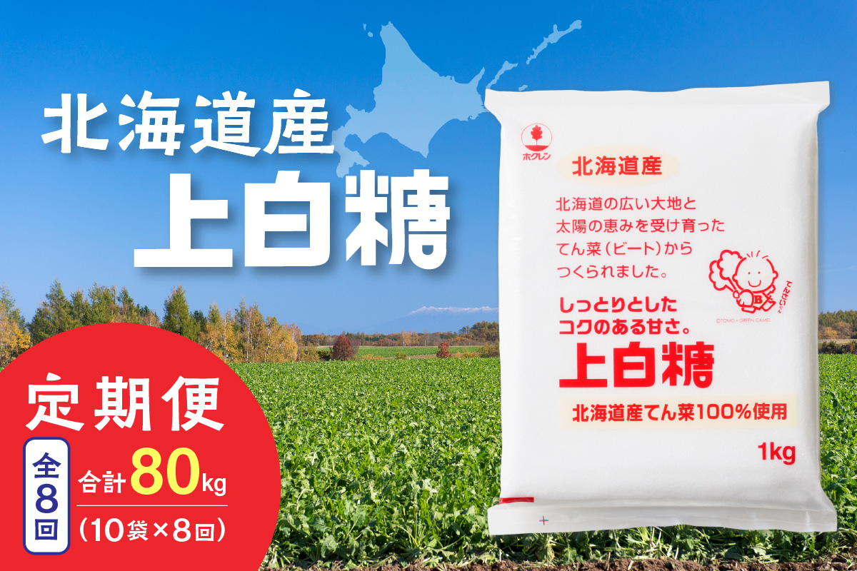 【8回定期便】ホクレンの上白糖1kg×10袋【 定期便 てん菜  北海道産 砂糖 お菓子 料理 調味料 ビート お取り寄せ 北海道 清水町  】