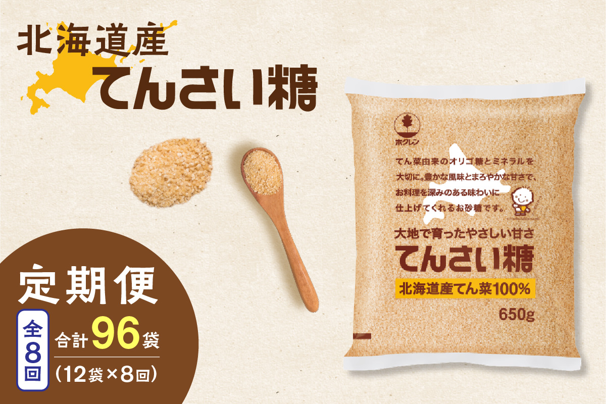 【8回定期便】ホクレンのてんさい糖650g×12袋【 定期便 てん菜  北海道産 砂糖 お菓子 料理 調味料 ビート お取り寄せ 北海道 清水町  】