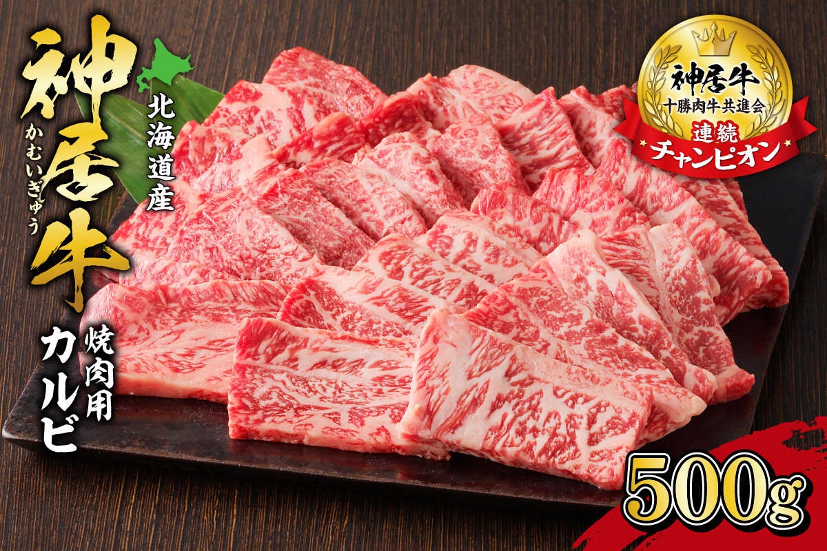 佐藤さんちの 神居牛 焼肉用カルビ 500g 【 良質な脂 お祝い 牛肉 ブランド 肉 焼肉用 カルビ BBQ 冷凍 贈り物 お取り寄せ 北海道 清水町  】