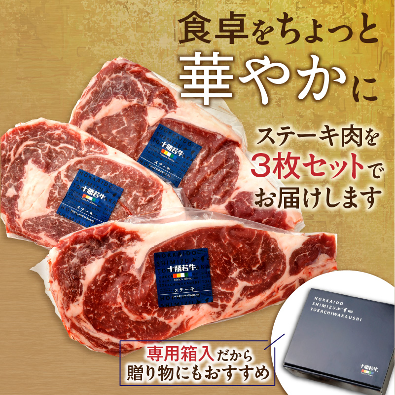 極上の肉質！十勝若牛 ロースステーキ 180g × 3 【 ヘルシー 低カロリー 牛肉 肉 ブランド牛 国産 赤身肉 ロース 冷凍 豊かな旨味 贈り物 お取り寄せ ギフト お中元 お歳暮 のし 熨斗 北海道 清水町 】