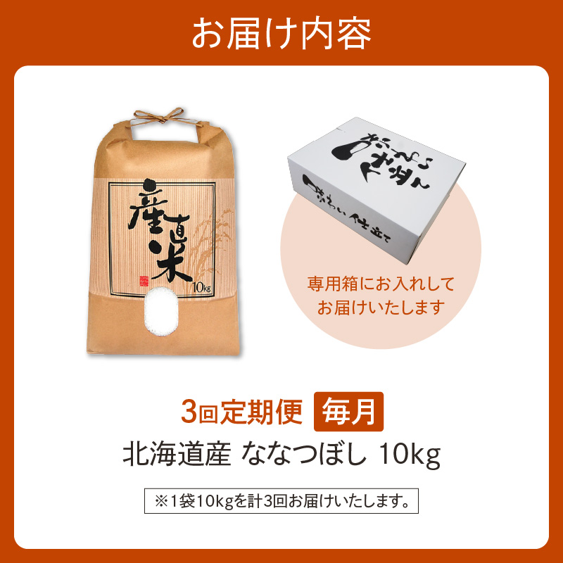 【3回定期便】精米したてを毎月お届け！北海道産 ななつぼし 10kg 【精米 白米 計30kg いつもの食卓に 新鮮なお米をお届け】 _S036-0014