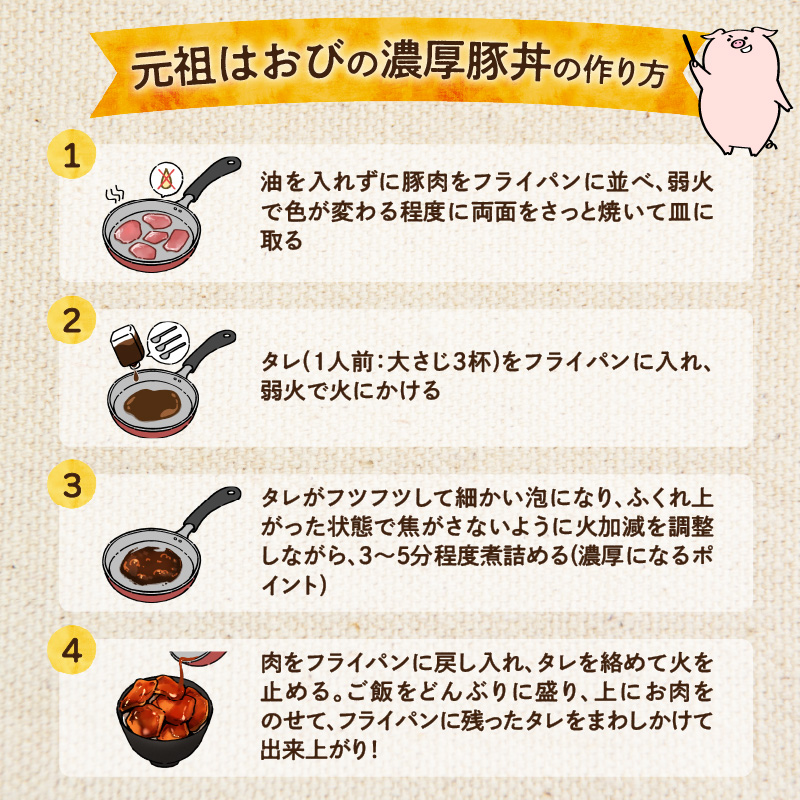 元祖はおびの豚丼のたれ×3本セット【豚丼 豚丼のたれ 十勝豚丼 ツイてるお店さとう 調味料セット 秘伝のたれ 照り焼き ご当地グルメ お取り寄せ 北海道 清水町】