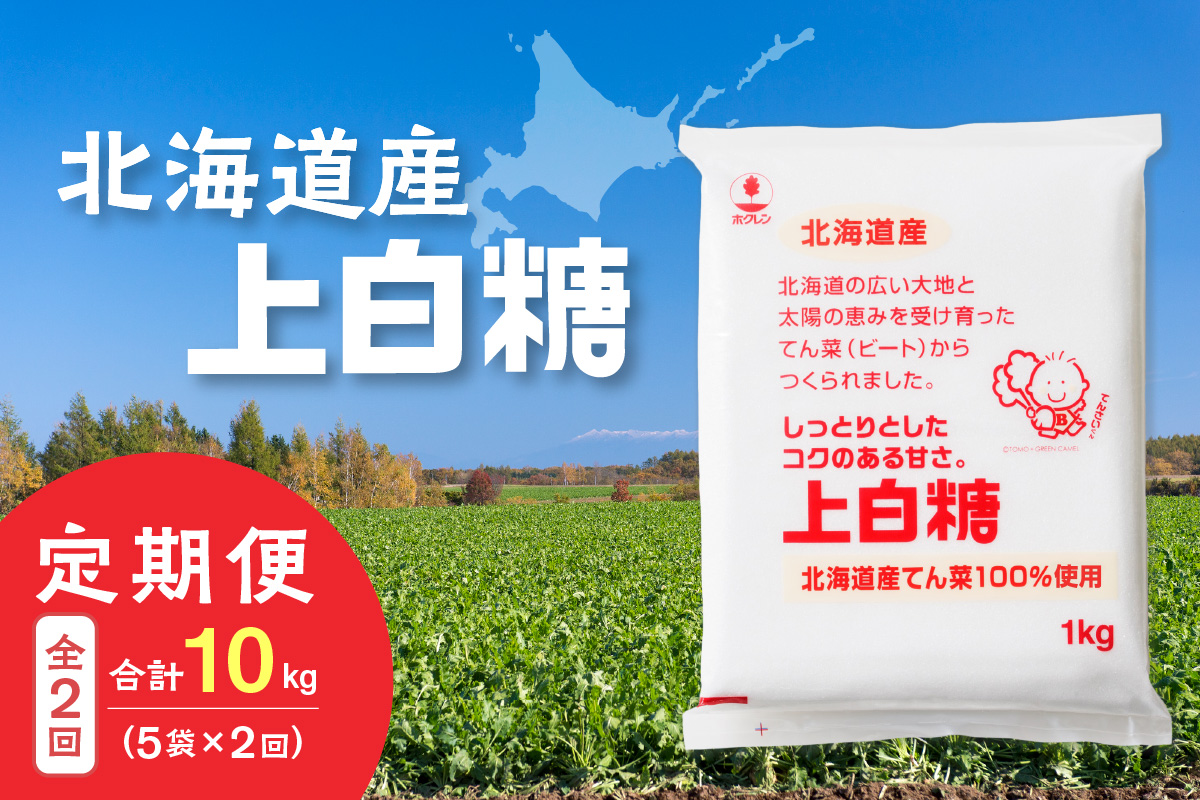 【2回定期便】ホクレンの上白糖1kg×5袋【 定期便 てん菜  北海道産 砂糖 お菓子 料理 調味料 ビート お取り寄せ 北海道 清水町  】