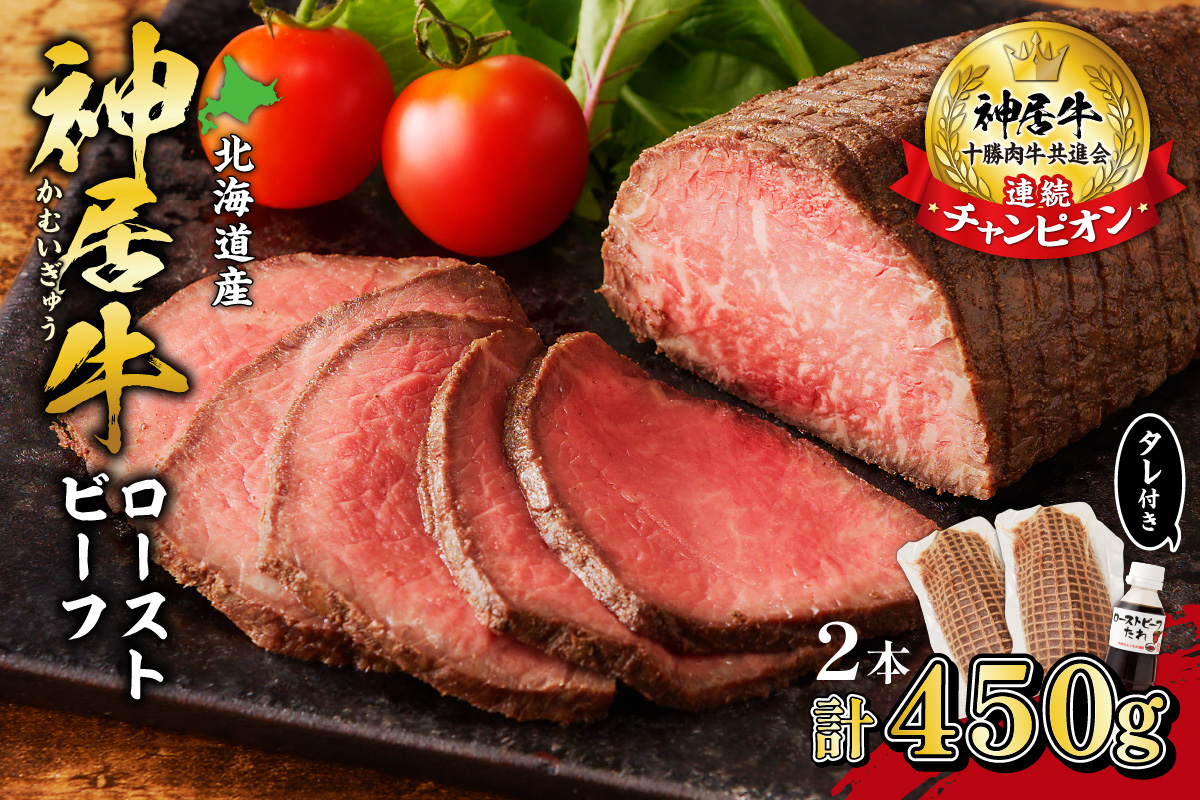 神居牛 ローストビーフ 2本入り タレ付き 【 良質な脂 お祝い 高級 牛肉 ブランド 肉 もも肉 惣菜 おつまみ オードブル 芳醇な香り 贈り物 お取り寄せ 北海道 清水町  】