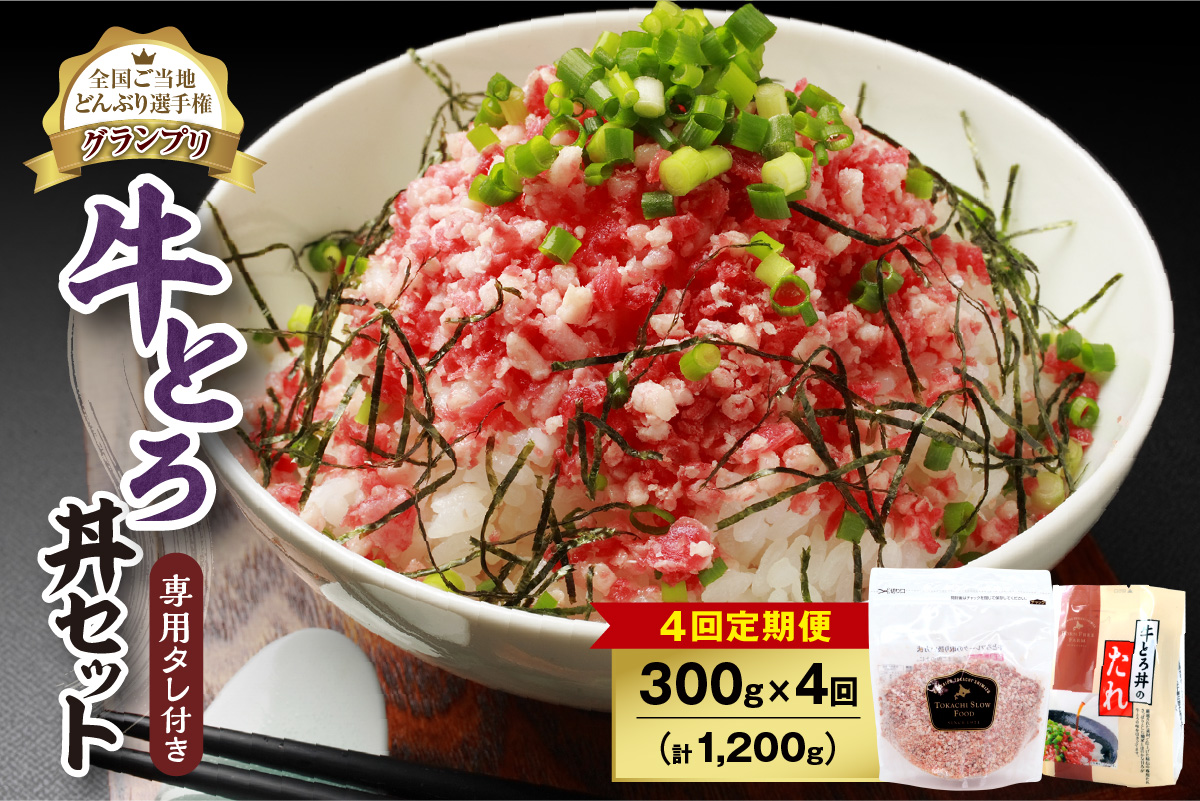 【4回定期便】人気の牛とろ丼セット 300g 専用タレ付き【定期便 牛とろ丼 セット 牛とろフレーク 15人前 300g 専用タレ付き ぎゅうとろ 牛肉 牛トロ フレーク 選べる ご飯にかけるだけ 牛トロ ギュウトロ ふりかけ 肉丼 ご飯のお供 牛とろ 北海道 清水町 取り寄せ グルメ 牛フレーク 詰め合わせ お肉 牛 国産 北海道産】