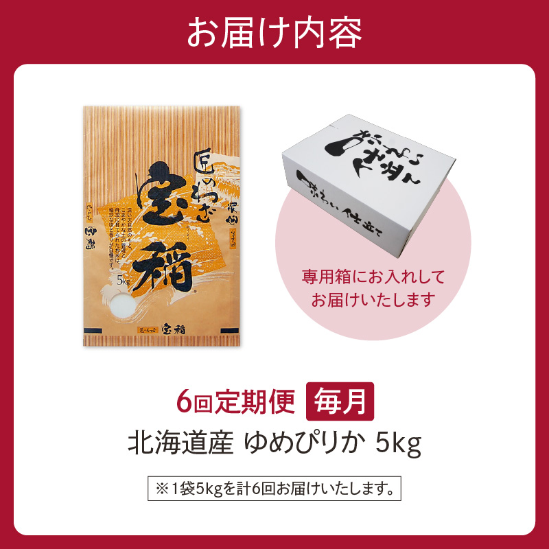 【6回定期便】精米したてを毎月お届け！北海道産 ゆめぴりか 5kg 【精米 白米 計30kg いつもの食卓に 新鮮なお米をお届け】_S036-0021