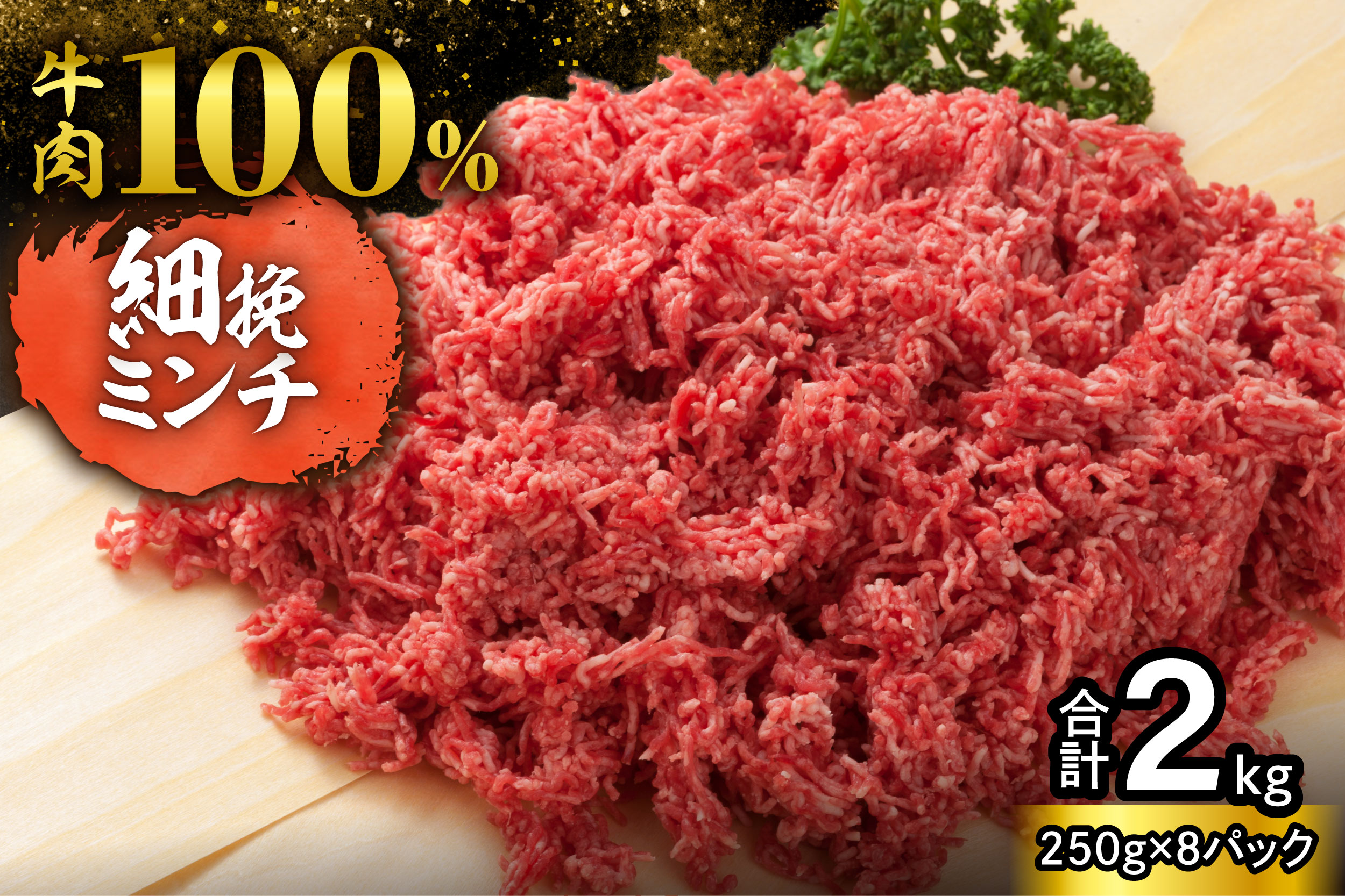 細挽き！100％ 牛肉 ミンチ！北海道産牛ひき肉！ (250g×8パック 計2kg)【牛ひき肉 牛ミンチ 250g 2kg 北海道産 牛100% 肉 細挽き 細ひき 牛肉 ひき肉 トレイレス ハンバーグ ミートソース タコス カレー 料理 小分け 便利 北海道 清水町】