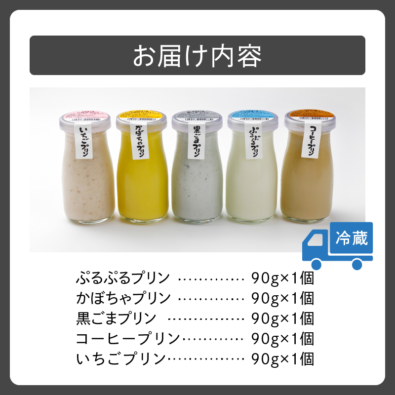 あすなろ プリン セット 5種 セット 90g × 5個【 かぼちゃ 黒ごま コーヒー いちご 詰め合わせ ノンホモ牛乳 スイーツ デザート 洋菓子 おやつ 贈り物 お取り寄せ 北海道 清水町 】