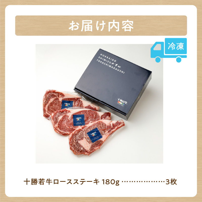 極上の肉質！十勝若牛 ロースステーキ 180g × 3 【 ヘルシー 低カロリー 牛肉 肉 ブランド牛 国産 赤身肉 ロース 冷凍 豊かな旨味 贈り物 お取り寄せ ギフト お中元 お歳暮 のし 熨斗 北海道 清水町 】