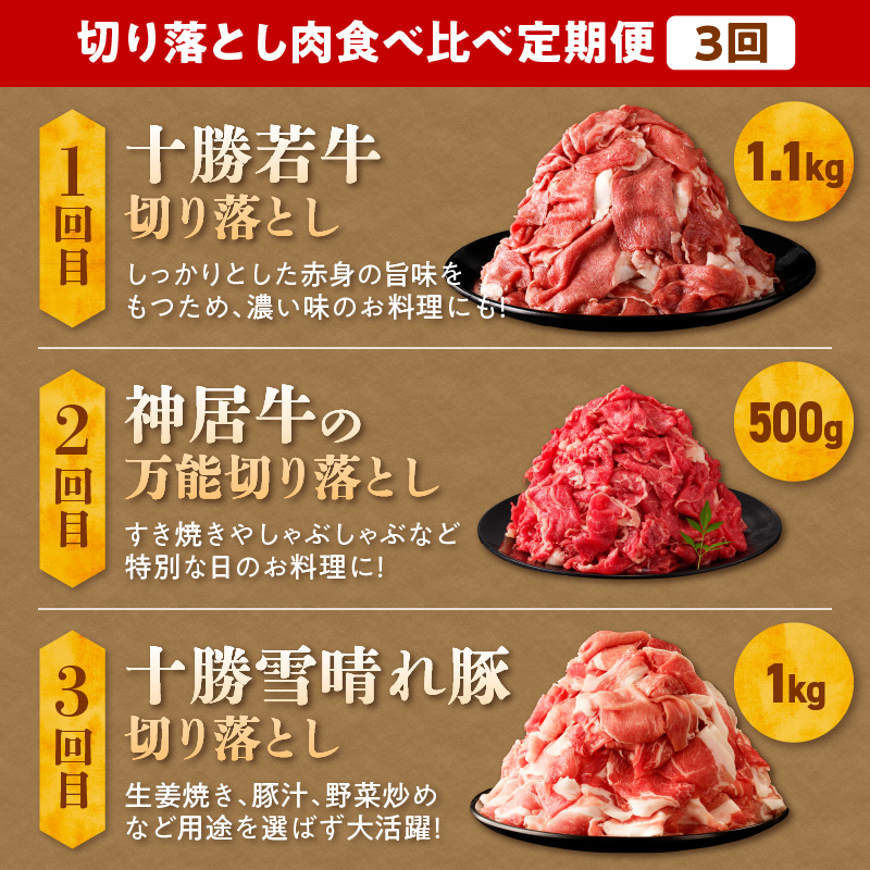 お料理に大活躍 ！ 切り落とし肉 食べ比べ 定期便 【ブランド牛 十勝若牛 雪晴れ豚 便利な牛肉 豚肉 3回 定期 便佐藤さんち 神居牛 万能 切り落とし 牛肉 豚肉 ブランド 肉 すき焼き しゃぶしゃぶ 焼肉 肉野菜炒め カレー 生姜焼き 鍋 肉じゃが お取り寄せ 北海道 清水町】_S999-0015