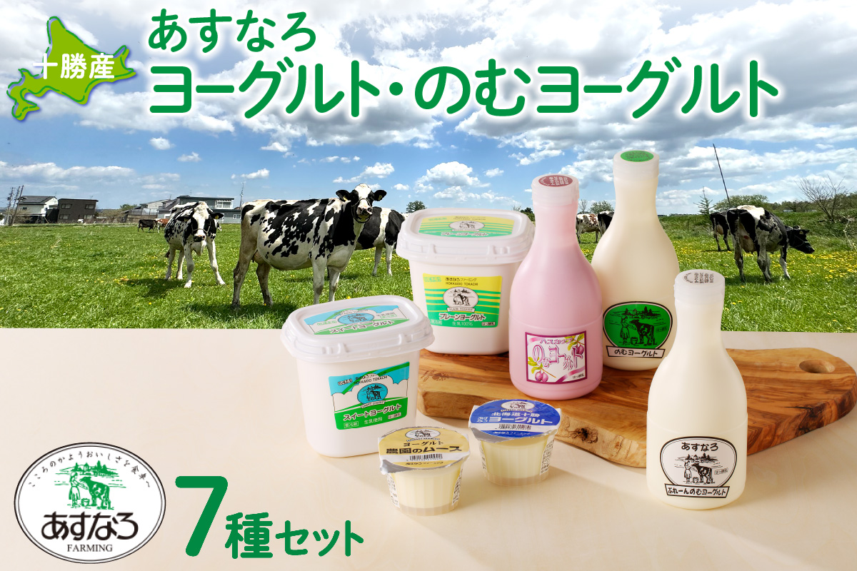 あすなろ 飲むヨーグルト ヨーグルト セット【 ムース デザート 乳製品 詰め合わせ まろやか 酸味が少ない 朝食 あすなろファーミング お取り寄せ 北海道 清水町 】