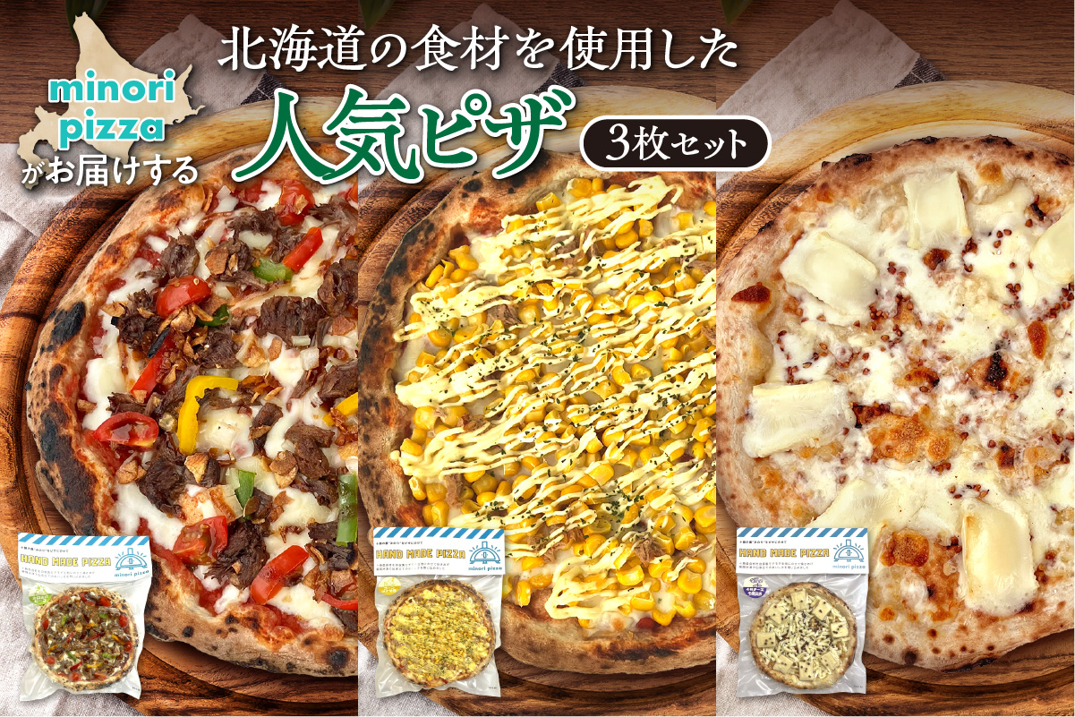 minori pizzaがお届けする北海道の食材を使用した人気ピザ3枚セット【冷凍ピザ 本格ピザ 冷凍食品 時短調理 スピード調理 焼くだけ 簡単 美味しい お手軽 パーティー ディナー チーズ ニンニク フライドガーリック コーン スイートコーン ツナマヨ 牛肉 そば そばの実 北海道 清水町】