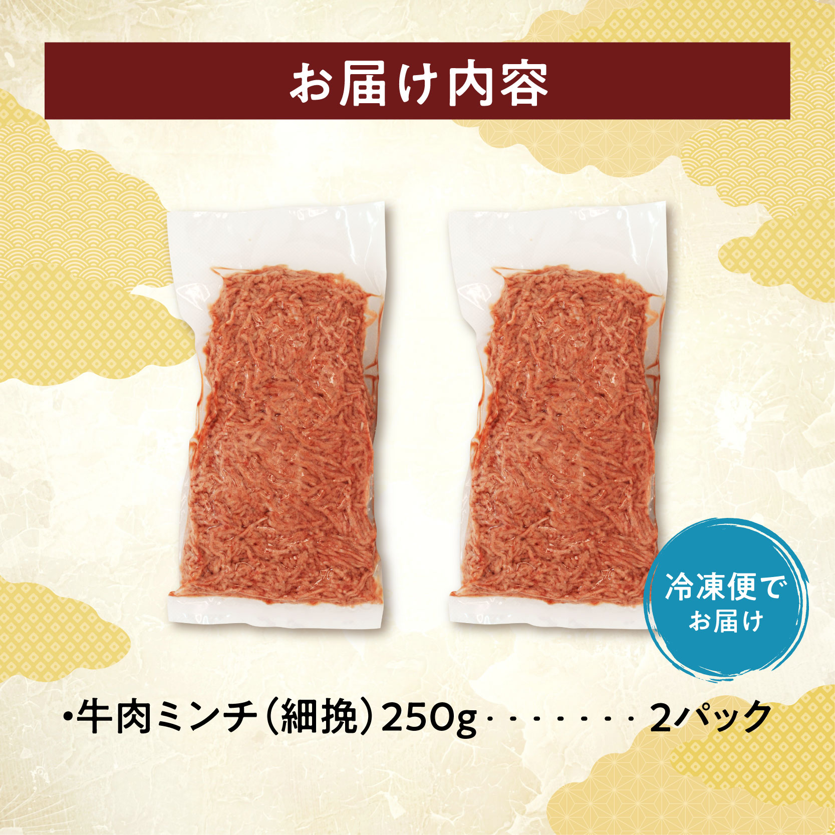 細挽き！100％ 牛肉 ミンチ！北海道産牛ひき肉！ (250g×2パック 計500g)【牛ひき肉 牛ミンチ 250g 500g 北海道産 牛100% 肉 細挽き 細ひき 牛肉 ひき肉 トレイレス ハンバーグ ミートソース タコス カレー 料理 小分け 便利 北海道 清水町】