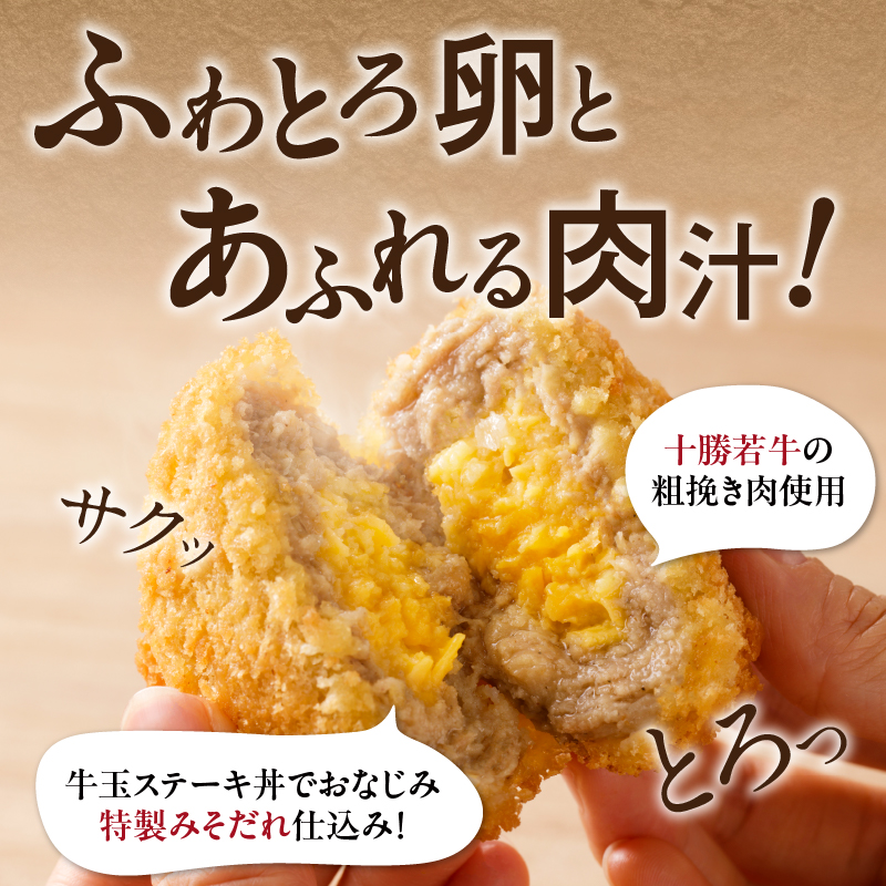 お試し牛玉メンチ計12個【牛肉 揚げ物 おかず 揚げるだけ 晩ごはん 遠足 お弁当 おつまみ 時短 お取り寄せ グルメ ご飯のお供 清水町 北海道】 4個入×3袋