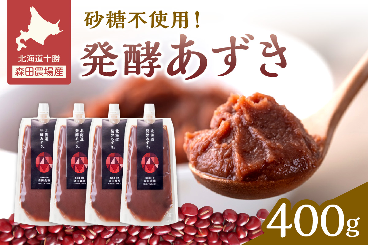 腸が喜び、肌生き生き！北海道産小豆使用の発酵あずき 100g×4個　食物繊維 ポリフェノール 乳酸菌 が豊富に含まれ 砂糖不使用 !