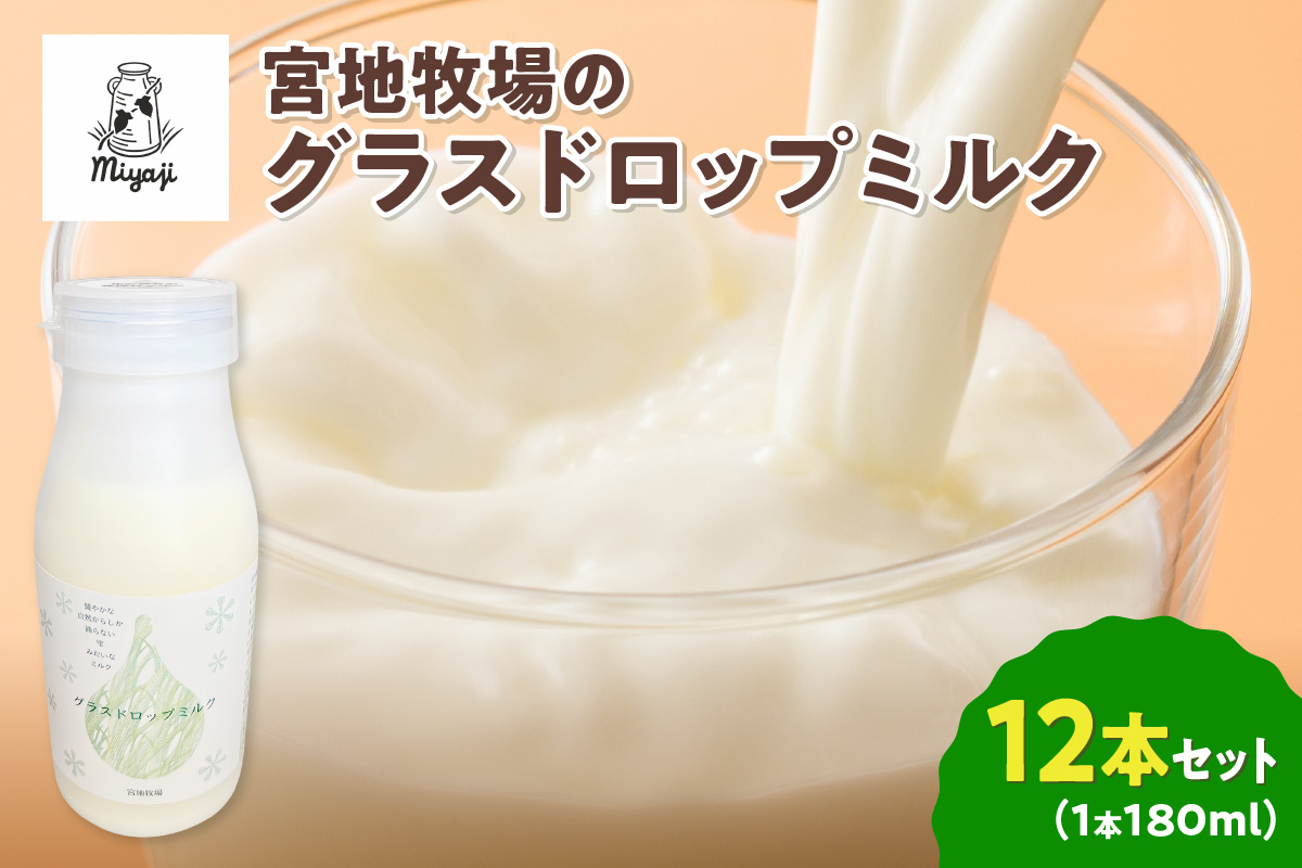 【数量限定】宮地牧場のグラスドロップミルク 180ml×12本【宮地牧場 グラスドロップミルク 牧草のみ 低温殺菌 ノンホモ牛乳 冷凍 牧草だけを食べて育った牛 生乳 飲みきりサイズ ストック 贈り物 お取り寄せ ギフト お中元 お歳暮 のし 熨斗 北海道 清水町】