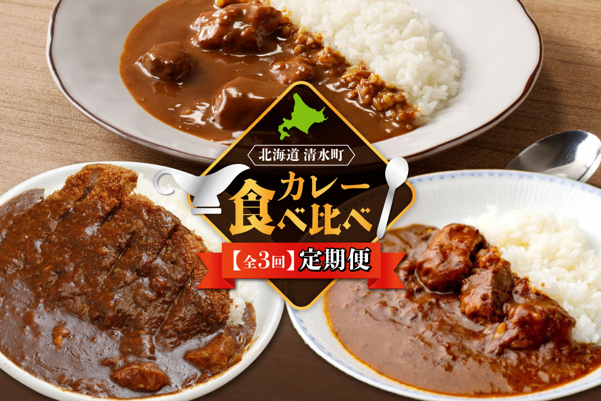 【3回定期便】清水町自慢のカレー食べ比べ定期便【十勝若牛 ブランド牛 赤身肉 レトルトカレー カレー 備蓄 災害 キャンプ飯 温めるだけ 湯煎 国産 惣菜 牛肉カレー ビーフカレー 贈り物 お取り寄せ 北海道 清水町】