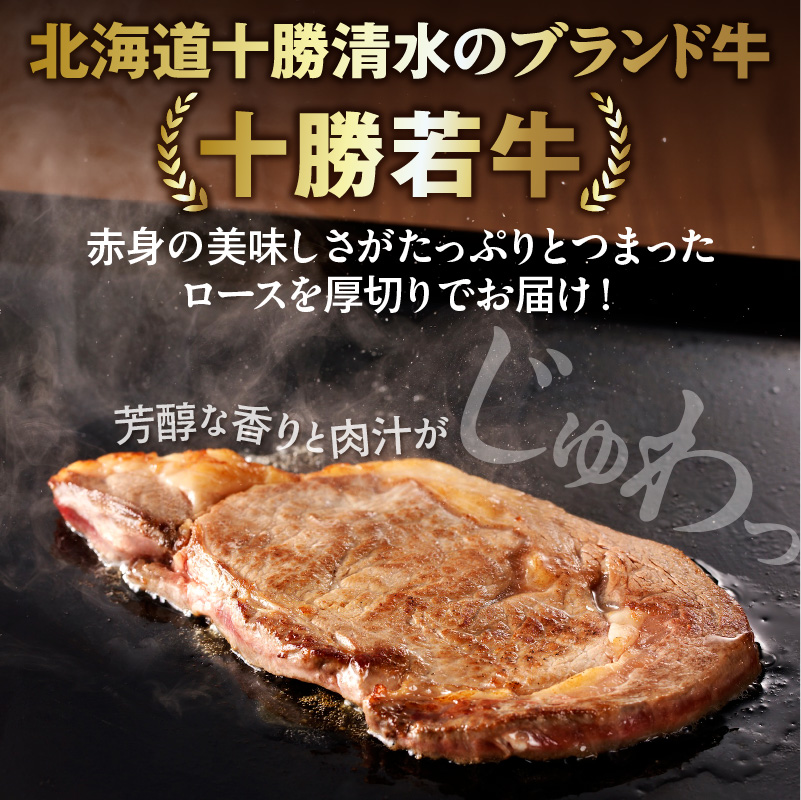 極上の肉質！十勝若牛 ロースステーキ 180g × 3 【 ヘルシー 低カロリー 牛肉 肉 ブランド牛 国産 赤身肉 ロース 冷凍 豊かな旨味 贈り物 お取り寄せ ギフト お中元 お歳暮 のし 熨斗 北海道 清水町 】