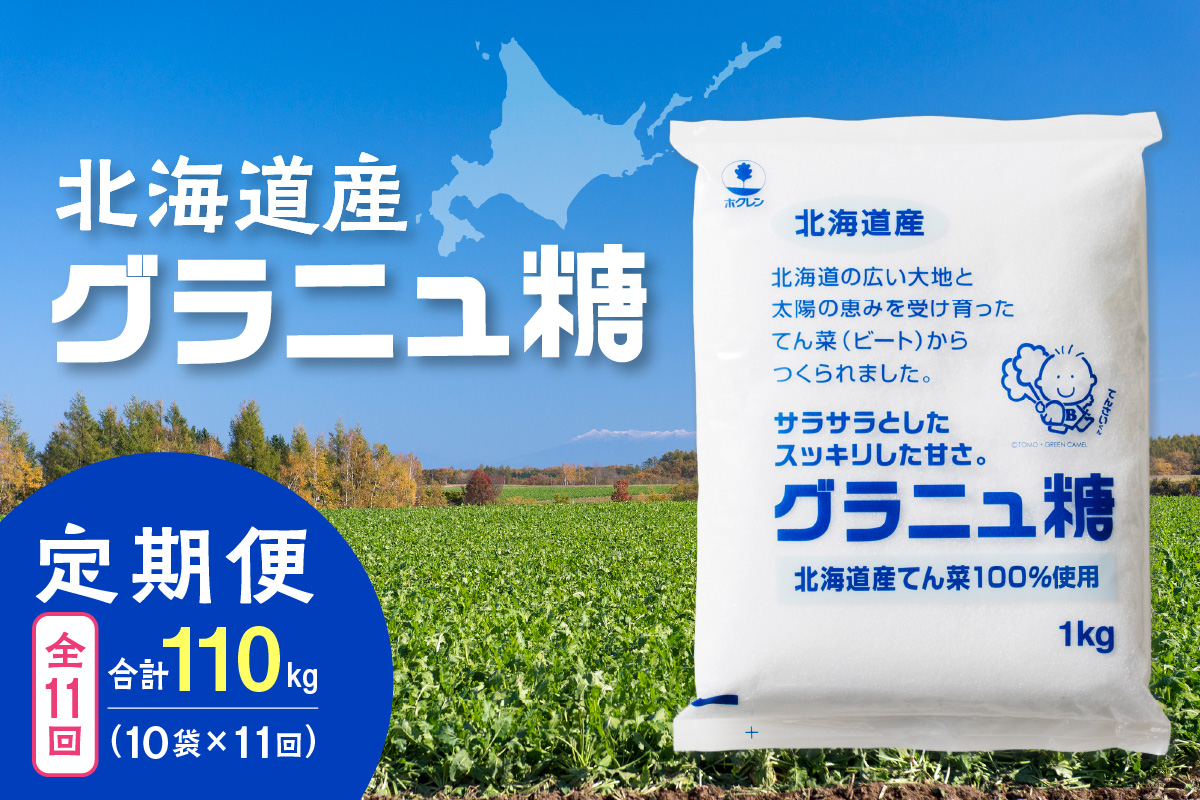 【11回定期便】ホクレンのグラニュ糖1kg×10袋【 定期便 てん菜  北海道産 砂糖 お菓子 料理 調味料 ビート お取り寄せ 北海道 清水町  】