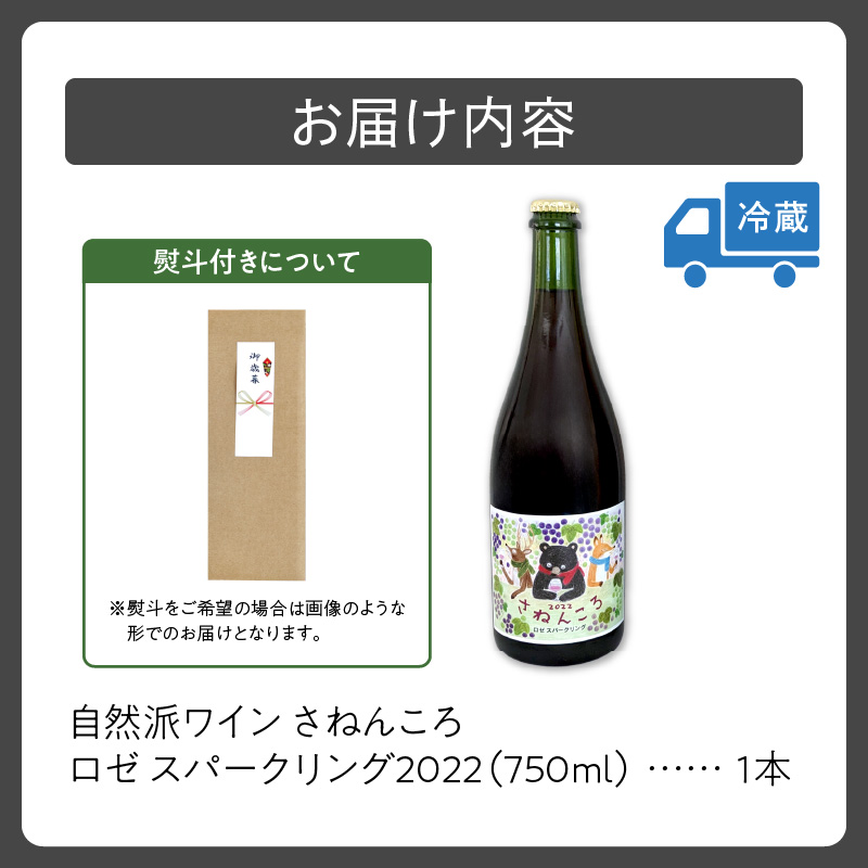 自然派ワイン さねんころ ロゼ スパークリング2022【自然派 ワイン ロゼ スパークリング 発泡酒  贈り物 ギフト お取り寄せ お中元 お歳暮 のし 熨斗 北海道 清水町】