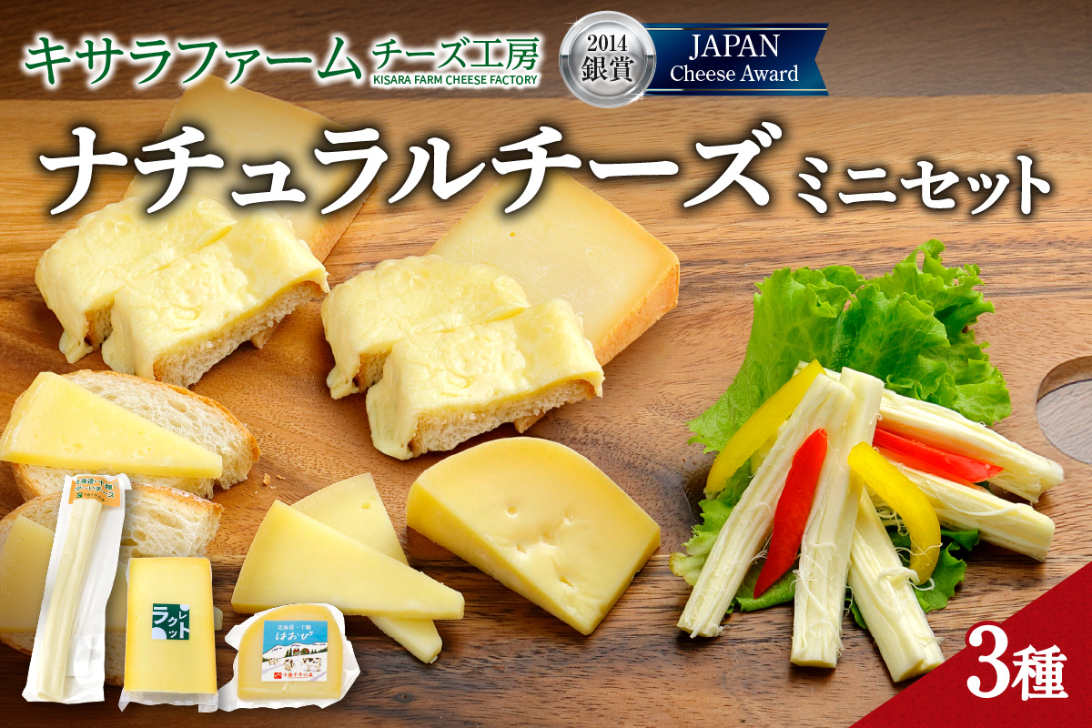 十勝千年の森 ナチュラル チーズ ミニセット 【 おつまみ 酒の肴 セミハード 熟成 乳製品 詰め合わせ チーズ ラクレット 清水産牛乳を使用 ワイン フランスパン パスタ グラタン ドリア お取り寄せ 北海道 清水町 】