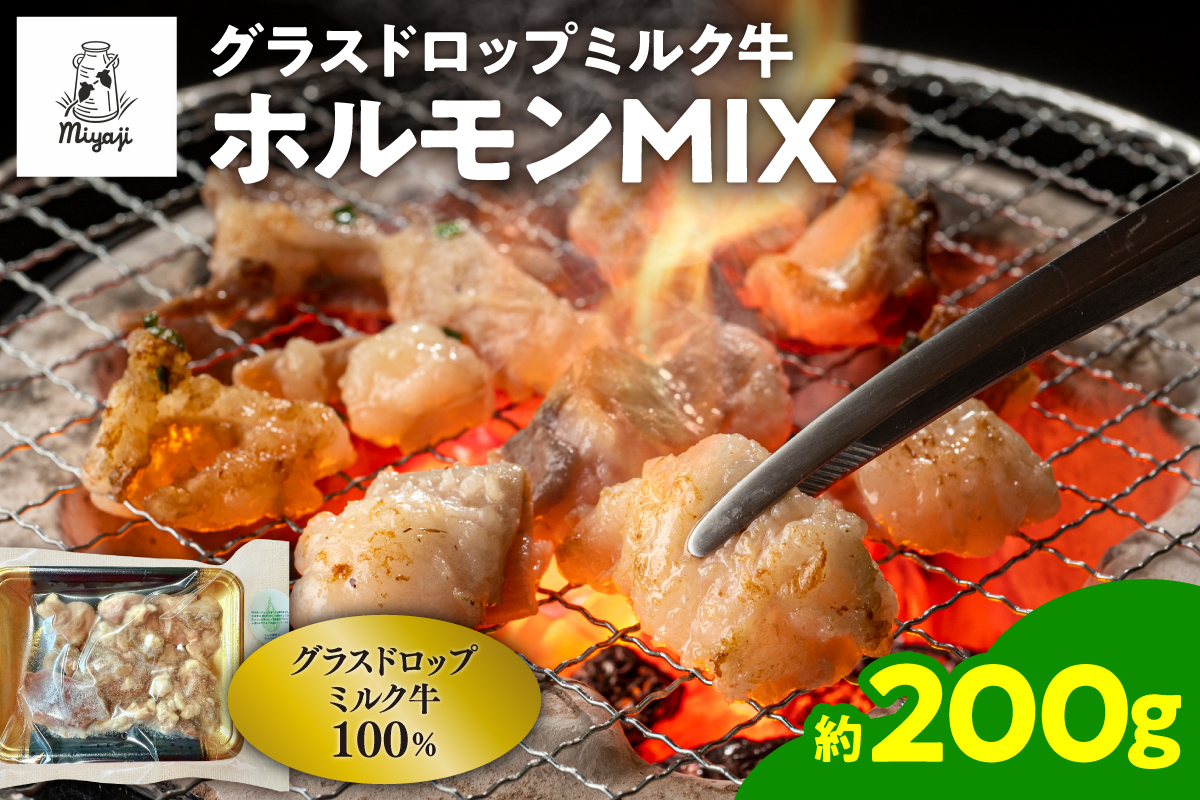 宮地牧場のグラスドロップミルク牛 ホルモンMIX 200g 焼くだけ 簡単調理 焼肉 ホルモン もつ モツ_S018-0017