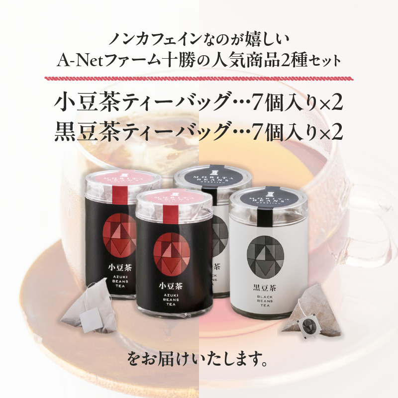 MORITABEANS 十勝豆 の お茶 セット 【 ティーバッグ 豆 粉末 パウダー ポリフェノール サポニン 鉄分 銅 カリウム  水溶性植物繊維 常温 低脂質 北海道 黒豆 くろまめ 小豆 あずき アントシアニン 眼精疲労 砂糖不使用 美容 体づくり 保存料不使用 増粘剤不使用  おすすめ 人気 ランキング ふるさと納税 ノンカフェイン 豆 人気 手軽 水出しも可能 お取り寄せ 】