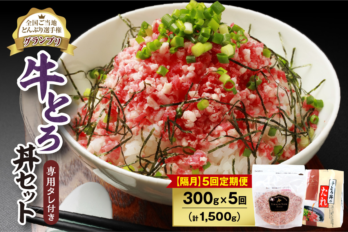 【隔月5回定期便】人気の牛とろ丼セット 300g 専用タレ付き【定期便 牛とろ丼 セット 牛とろフレーク 15人前 300g 専用タレ付き ぎゅうとろ 牛肉 牛トロ フレーク 選べる ご飯にかけるだけ 牛トロ ギュウトロ ふりかけ 肉丼 ご飯のお供 牛とろ 北海道 清水町 取り寄せ グルメ 牛フレーク 詰め合わせ お肉 牛 国産 北海道産】